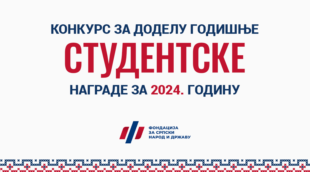 Konkurs za dodelu Godišnje studentske nagrade za 2024. godinu